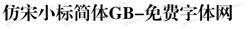 仿宋小标简体GB字体转换