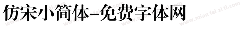 仿宋小简体字体转换