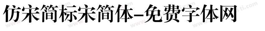 仿宋简标宋简体字体转换