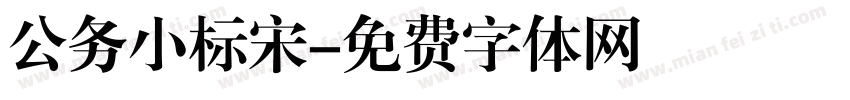 公务小标宋字体转换