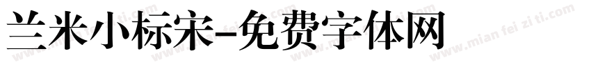 兰米小标宋字体转换