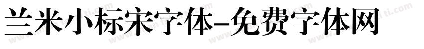 兰米小标宋字体字体转换