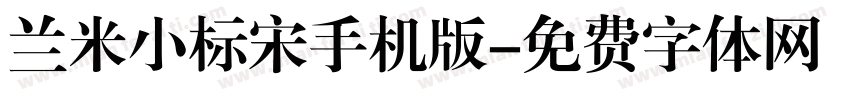 兰米小标宋手机版字体转换
