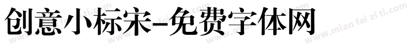 创意小标宋字体转换