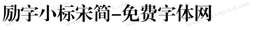 励字小标宋简字体转换