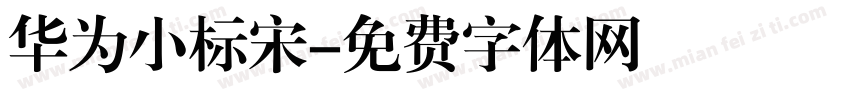 华为小标宋字体转换