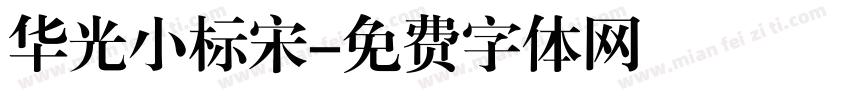 华光小标宋字体转换