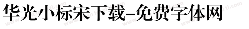 华光小标宋下载字体转换