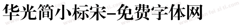 华光简小标宋字体转换