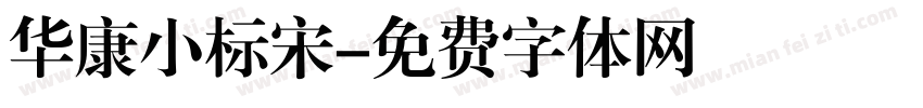 华康小标宋字体转换
