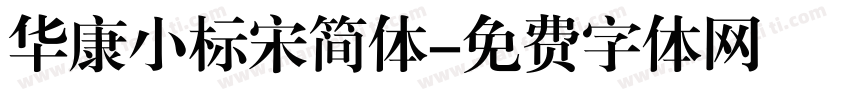 华康小标宋简体字体转换