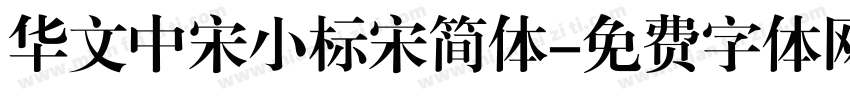 华文中宋小标宋简体字体转换