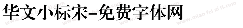华文小标宋字体转换