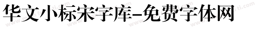 华文小标宋字库字体转换