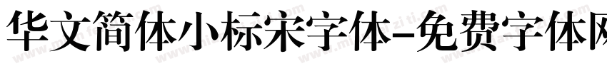华文简体小标宋字体字体转换