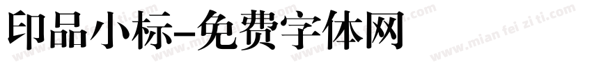 印品小标字体转换