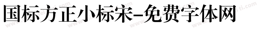 国标方正小标宋字体转换