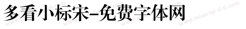 多看小标宋字体转换