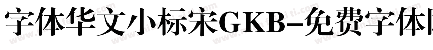 字体华文小标宋GKB字体转换