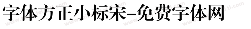 字体方正小标宋字体转换