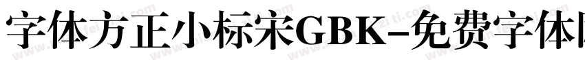 字体方正小标宋GBK字体转换