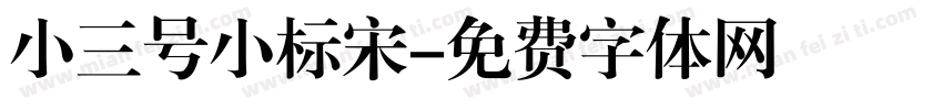 小三号小标宋字体转换