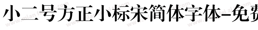 小二号方正小标宋简体字体字体转换