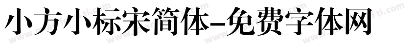 小方小标宋简体字体转换