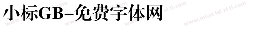 小标GB字体转换