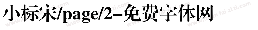 小标宋/page/2字体转换