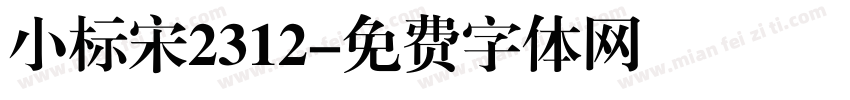 小标宋2312字体转换