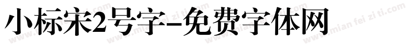小标宋2号字字体转换