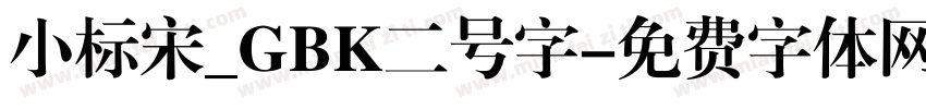 小标宋_GBK二号字字体转换