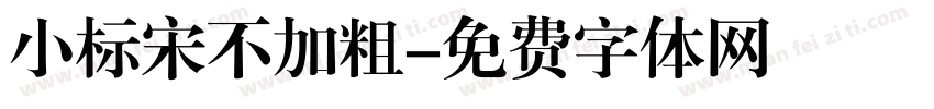 小标宋不加粗字体转换