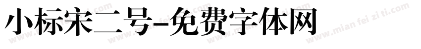 小标宋二号字体转换