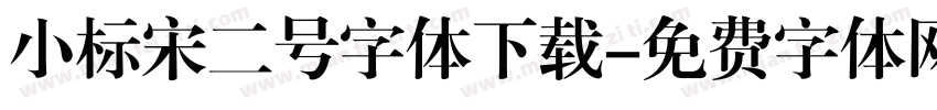 小标宋二号字体下载字体转换