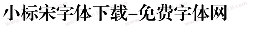 小标宋字体下载字体转换