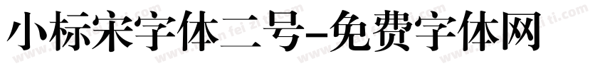 小标宋字体二号字体转换