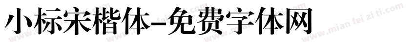 小标宋楷体字体转换