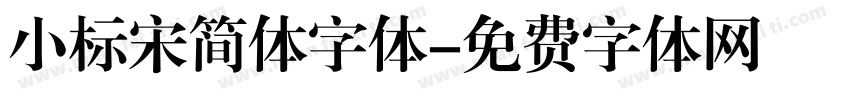 小标宋简体字体字体转换