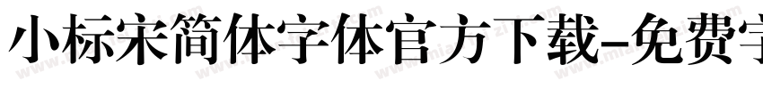 小标宋简体字体官方下载字体转换