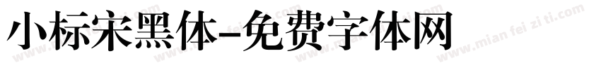 小标宋黑体字体转换
