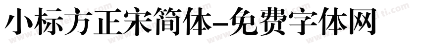 小标方正宋简体字体转换