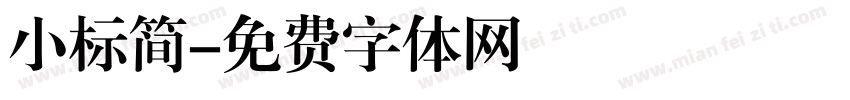 小标简字体转换