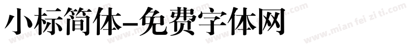 小标简体字体转换