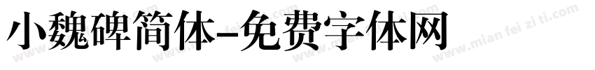 小魏碑简体字体转换