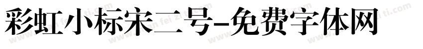 彩虹小标宋二号字体转换