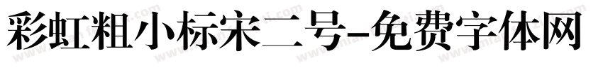 彩虹粗小标宋二号字体转换