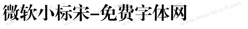 微软小标宋字体转换