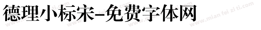 德理小标宋字体转换
